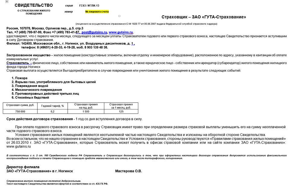 Свидетельство о страховании жилого помещения